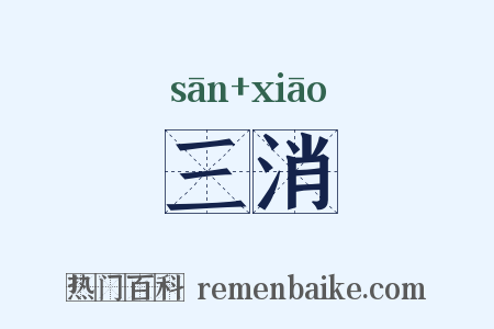 三消是什么意思的图片